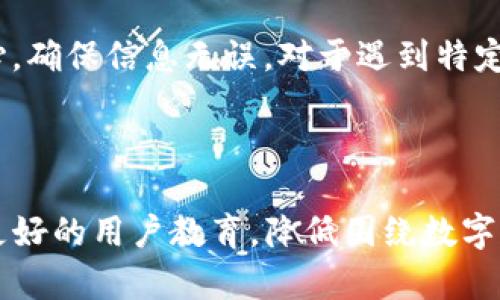   TP冷钱包转账详解：安全、便捷的数字资产管理方法 / 

 guanjianci TP冷钱包, 转账, 数字资产, 安全 /guanjianci 

## 内容主体大纲

1. 引言
   - TP冷钱包的定义与基本概念
   - 冷钱包与热钱包的区别
   - 本文目的和结构

2. TP冷钱包的特点
   - 安全性分析
   - 支持的数字资产类型
   - 用户界面与使用体验

3. TP冷钱包的转账流程
   - 创建和设置冷钱包
   - 资金转入冷钱包
   - 转账步骤详解
   - 转账的确认与完成

4. 影响转账成功的因素
   - 网络状况及手续费
   - 钱包设置及安全性
   - 用户操作错误

5. 常见问题与解决方案
   - 转账失败的原因
   - 如何找回丢失的转账记录
   - 转账时间过长的处理方法

6. 安全性增强措施
   - 多重签名的应用
   - 防止社会工程学攻击
   - 备份与恢复方法

7. 结论
   - TP冷钱包的未来展望
   - 选择冷钱包的建议
   - 对用户的呼吁与建议

---

## 引言

在数字货币的迅速发展下，越来越多的用户开始关注如何安全地存储和管理自己的资产。TP冷钱包作为一种安全的数字资产管理工具，受到不少用户的青睐。本文将深入探讨TP冷钱包的转账机制，帮助用户更好地理解和操作冷钱包，提升资产管理的安全性和便捷性。

## TP冷钱包的特点

### 安全性分析

TP冷钱包的首要特点便是高安全性。它将私钥保存在离线环境中，大大降低了黑客攻击和网络风险的可能性。相较于热钱包，冷钱包能够有效阻止未授权访问，确保用户资产的安全。不少用户在使用TP冷钱包的过程中，发现其内置的安全机制和多重验证手段都能对资产进行更严密的保护。

### 支持的数字资产类型

TP冷钱包兼容多种数字资产，例如比特币、以太坊等主流币种。对于投资者而言，能够在同一个平台上管理多个不同的资产，无疑提高了使用的便利性。同时，冷钱包还支持特定的ERC20代币，进一步扩展了其适用的场景。

### 用户界面与使用体验

TP冷钱包的设计注重用户体验，界面简洁明晰，操作步骤简单易懂。即使是新手用户，也能在较短的时间内掌握基本的使用方法。其界面提供了便捷的转账与查账功能，方便用户随时随地查看自己的资产状况。

## TP冷钱包的转账流程

### 创建和设置冷钱包

使用TP冷钱包的第一步是在官网下载并安装冷钱包客户端。用户需要创建一个新的钱包，生成唯一的私钥和公钥。务必妥善保管私钥，因为它是访问和管理钱包的唯一凭证。此过程中的每一步都需仔细操作，以确保钱包的安全。

### 资金转入冷钱包

在完成冷钱包的创建后，用户可以通过与热钱包或交易所等平台进行转换，将资金转入冷钱包。这一过程通常涉及到生成一个接收地址，然后从其他钱包发送资金到此地址。注意，这里的地址务必确认无误，以免造成资产损失。

### 转账步骤详解

完成冷钱包的设置和资金转入后，用户可以进行转账操作。首先，选择“转账”功能，输入接收方的钱包地址、转账金额及手续费设置。确认无误后，进行签名操作，通过私钥为转账交易进行加密。最终，用户需将交易信息广播至网络，以完成转账。

### 转账的确认与完成

转账交易发送后，用户可以在冷钱包的交易记录中查看到相关信息。一般情况下，交易会在几分钟内得到确认。待区块链网络确认后，用户便可在目标钱包中看到转账金额的增加。

## 影响转账成功的因素

### 网络状况及手续费

转账操作的成功与否与网络状况密切相关。在网络拥堵时，转账确认时间可能延长。此外，手续费的设置也是与网络状况直接相关，用户要根据实时情况来选择合适的手续费水平，以确保转账的迅速处理。

### 钱包设置及安全性

TP冷钱包的安全性直接影响到转账的成功。用户在设置转账时，例如没有正确输入接收地址，都会导致转账失败。因此，用户在进行转账操作前，需再次仔细核对所有信息，确保准确无误。

### 用户操作错误

用户在使用冷钱包进行转账时，操作不当可能导致转账失败或资产丢失。常见的操作错误包括输入错误的地址、选择错误的网络等。因此，强烈建议用户在进行任何交易前，仔细阅读指引，并确保操作流程的正确性。

## 常见问题与解决方案

### 转账失败的原因

转账失败的原因多种多样，包括网络问题、手续费不足、钱包设置错误等。用户在遇到此类问题时，首先要检查自己的网络连接是否正常，确认手续费是否足够，最后检查输入的接收地址是否正确。

### 如何找回丢失的转账记录

对于转账记录丢失的情况，用户可通过区块链浏览器查询交易是否已经完成。在交易成功的情况下，用户可以通过交易哈希（TxID）查看详细信息。如交易未能成功，需确认网络与手续费办理。

### 转账时间过长的处理方法

如果转账时间过长，用户可通过查看交易状态判断其当前所处的阶段。如果是由于网络问题导致的，调整手续费可能是解决方案之一。同时，关注数字货币社区的动态，了解是否有网络问题的相关新闻。

## 安全性增强措施

### 多重签名的应用

多重签名是冷钱包增强安全性的一种重要手段。它要求多个私钥才能完成转账，这种方式大大降低了黑客仅通过单一私钥进行资产盗取的风险。用户可根据自己的需求设置多重签名，提高冷钱包的安全级别。

### 防止社会工程学攻击

冷钱包虽具备高安全性，但用户仍需防范社会工程学攻击。用户要保持警惕，不轻信任何自称官方支持团队的人员，绝不可随意透露个人信息。例如，定期更换密码，启用两步验证等，都是有效的防护措施。

### 备份与恢复方法

最后，备份是确保用户资产不丢失的重要环节。用户应定期备份冷钱包的相关信息，包括私钥和助记词。此外，务必妥善保管备份，避免因设备损坏或丢失而导致资产无法恢复。

## 结论

TP冷钱包不仅为用户提供了安全的数字资产存储方式，同时也使得资产的管理变得更为便捷。通过合理操作冷钱包用户可以在提升安全性的同时，享受更高效的转账体验。对于每一位数字资产投资者来说，掌握冷钱包的使用技巧和有关转账的知识显得尤为重要。

在数字货币日益繁荣的今天，冷钱包作为一种重要的资产管理工具，具有不可替代的价值。无论你是数字资产新手还是资深投资者，了解TP冷钱包的相关功能与使用方法，才能更好地保障自己的资产安全。

---

## 相关问题详细介绍

### 问题1：TP冷钱包的安全性是什么？

TP冷钱包因其离线存储特性，提供了优越的安全性。相较于热钱包，冷钱包的私钥存储在物理硬件中，使其不易受到网络攻击。冷钱包通常还会采用多重签名技术，提高了资产的安全保障。即使是设备丢失，若用户拥有备份的私钥和助记词，资产仍然可以安全恢复。

### 问题2：如何设置TP冷钱包的备份？

备份是冷钱包用户应常规执行的任务。设置备份时，用户需将私钥及助记词保存到多个安全的地方。建议使用硬件设备如U盘，或安全的纸质抄写。同时用户应避免将备份放置在容易被找出的地方，以防止信息泄露。定期检查备份的有效性，以确保可以随时恢复钱包访问。

### 问题3：如何确保转账操作的准确性？

在进行转账操作之前，用户要认真核对接收地址和转账金额。一些冷钱包可能提供扫描功能，以减少人工错误。同时，用户可以考虑先进行小额测试转账，确认转账无误后再进行大额转账。保持冷静与耐心，确保每一步操作都仔细确认。

### 问题4：TP冷钱包支持哪些种类的数字资产？

TP冷钱包通常支持众多主流数字货币，如比特币、以太坊以及多种ERC20代币。用户在选择冷钱包时需查阅支持的数字资产种类，以确保自己的资产能够存储于此。对于投资组合丰富的用户而言，选择多样支持的冷钱包更为重要。

### 问题5：如何快速解决转账失败的问题？

若转账失败，用户需逐步排查，首先确认网络是否畅通，然后检查手续费设置是否足够。若因地址输入错误，重发操作时应特别小心，确保信息无误。对于遇到特定错误代码的情况，用户可向社区或技术支持咨询，获取专业帮助。

### 问题6：TP冷钱包的未来发展趋势有哪些？

未来，随着金融科技的不断创新，TP冷钱包会不断进化，提升安全性与用户体验。可能会增加人工智能算法进行风险监控，并着力更好的用户教育，降低围绕数字货币的误操作。此外，TP冷钱包也可能会支持更多新兴的数字资产和去中心化项目，以保持其市场竞争力。