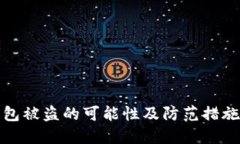 TP钱包被盗的可能性及防范