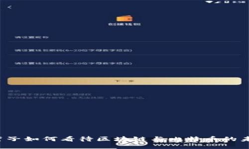 薛蛮子如何看待区块链与比特币的未来？