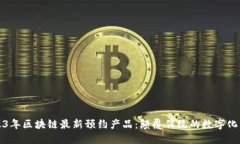 2023年区块链最新预约产品