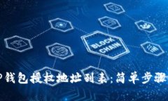 如何查询TP钱包授权地址列