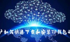 安卓用户如何快速下载和